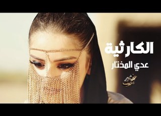 اغاني حب الكارثية عدي المختار
