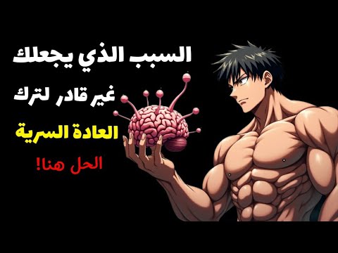 السر وراء فشل محاولاتك في ترك العادة السرية وكيف تنجح هذه المرة وكيف يخدعك دماغك المدمن للعادة