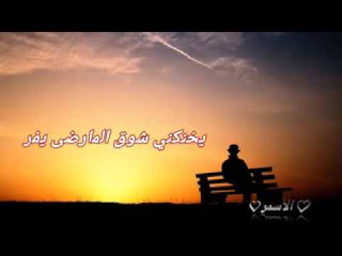 يخنكني شوق المارضى يفر كل ما انكال اسمك اغمض ارد انسى بس ليش تعرف محمد الشامي