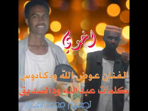 جديد الفنان عوض ودكادوس