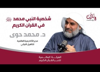 بودكاست تدبر شخصية النبي محمد صلي الله عليه وسلم في القرآن الكريم د محمد حوى