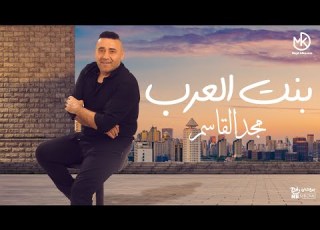 بنت العرب مجد القاسم Bent El Arab Magd ElKasem