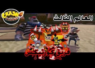 تختيم كراش سباق بلاي ستيشن 2 فريق كورتي العالم الثالث Crash Nitro Kart