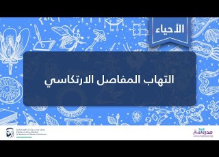  التهاب المفاصل الارتكاسي الأحياء العامة الإضطرابات العضلية الهيكلية