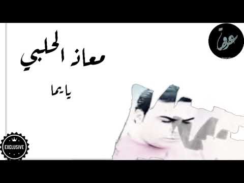 جديد معاذ الحلبي حفلة محردة يا يما صيحي بنت المسيحي بتوزيع جديد اشتراك بالقناة جديد