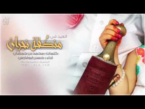 العيد عيدي معا الشيبان العيد في منطقت نجران