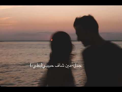 Jadal Meen Shaf Habibi Slowed I جدل مين شاف حبيبي بطيء