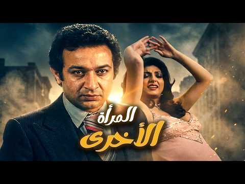 نبيلة عبيد في أقوى افلامها ـ المرأة الاخرى ـ الفيلم المليء بالتوتر