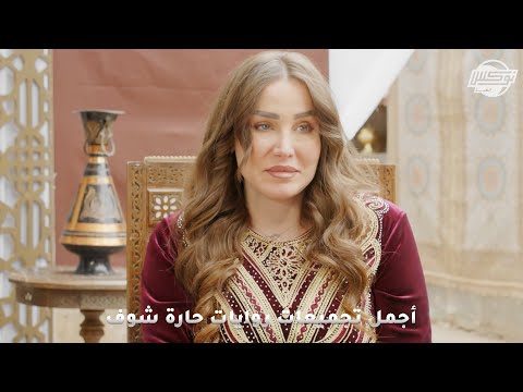 أجمل تجميعات روايات حارة شوف روايات ياسمينة الشام النكران والخذلان جميعكم أبنائي جوازة مصلحة