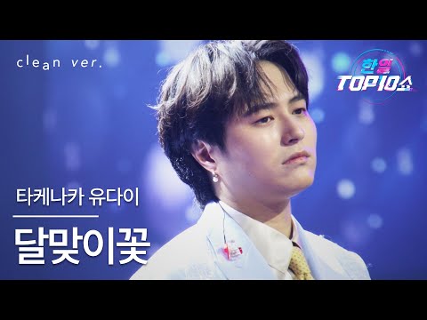 클린버전 타케나카 유다이 竹中雄大 달맞이꽃 ツキミソウ 한일톱텐쇼 251028