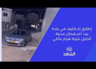  إطلاق نار كثيف في بلدة بيت أمر شمال مدينة الخليل نتيجة شجار عائلي