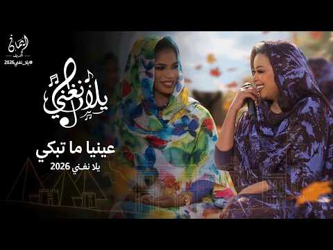 ايمان الشريف ايلاف عبدالعزيز عينيا ما تبكي برنامج يلا نغني 2026