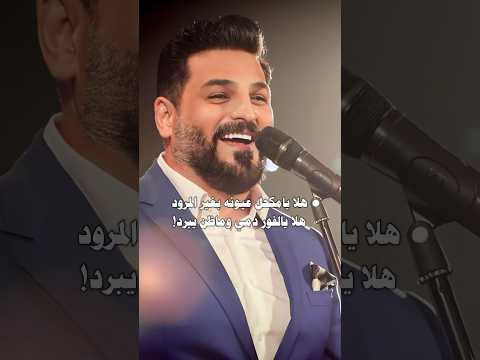 حسام الرسام هلا يامكحل عيونه بغير المرود