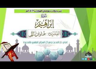  سورة إبراهيم HD بصوت القارئ جمال بن سالم وفقه الله