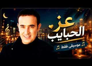  صابر الرباعي عز الحبايب موسيقى فقط Saber Robaea Ez Elhabayeb Instrumental