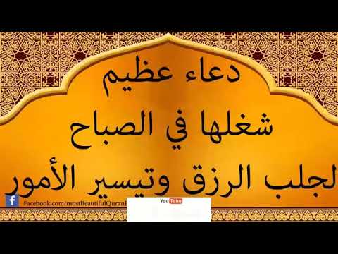 دعاء عظيم شغلها في الصباح لجلب الرزق وتيسير الأمورالوووصف مهم جدا دعاء عظيم شغلها في الصباح لجلب الرزق وتيسير الأمورالوووصف مهم جدا