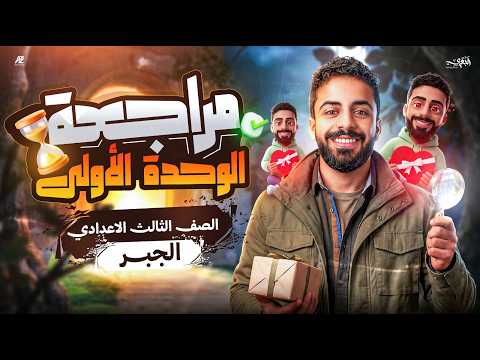 مراجعة الوحدة الأولى جبر بالكامل رياضيات تالتة اعدادي الترم التاني 2026 مستر محمد خالد البقري