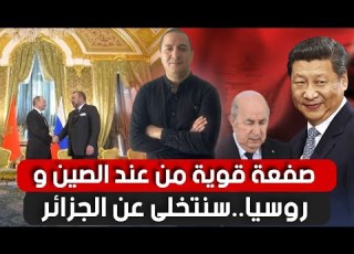  صفعة قوية من عند الصين و روسيا سوف نتخلى عن الجزائر نهائيا و أوردوغان يدخل على الخط بقوة