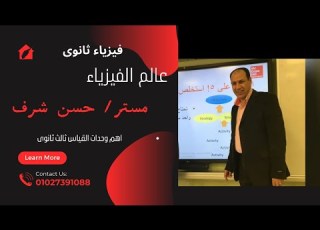  فيزياء 3ث سؤال وحدات القياس اهم وحدات القياس فى المنهج فيزياء ثالث ثانوى 2024