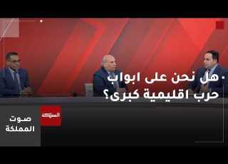  صوت المملكة هل نحن على ابواب حرب اقليمية كبرى