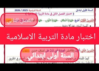 Second Semester Exam In Islamic Education For The First Year Of Primary School
