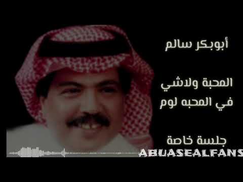 أبوبكر سالم المحبه ولا شي في المحبه لوم جلسة خاصه