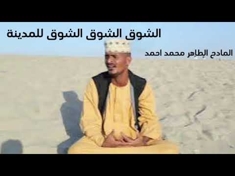 جديد المادح الطاهر محمد احمد مدحة الشوق الشوق الشوق للمدينة