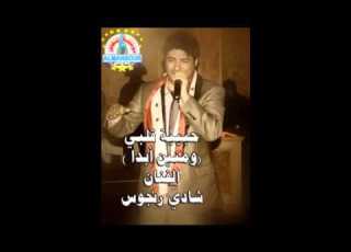 شادي رنجوس ومنين ابدا حبيبة قلبي 2015 من مؤسسة المنصور