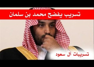  تسريبات آل سعود تسجيل صوتي للأمير سلطان بن مشعل وإهانات منسوبة لمحمد بن سلمان تهز السعودية