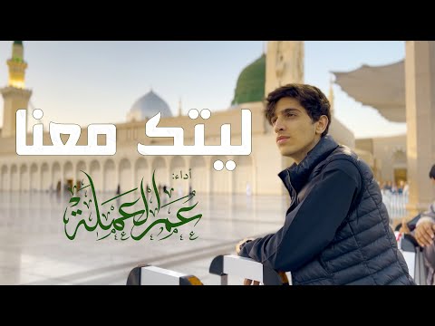 ليتك معنا Cover عمر العملة Laytaka Ma Anaa ليتك معنا Cover عمر العملة Laytaka Ma Anaa