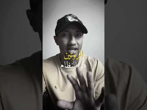الروتين اليومي نظام و انضباط لتحقيق الاهداف من سنابات دوباميكافين