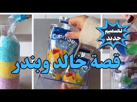قصة خالد وبندر كاملة قصص رون اليومية قصص واقعية
