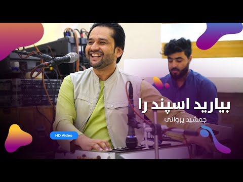 Jamshid Parwani Byarin Espand Ra جمشید پروانی بیارید اسپند را