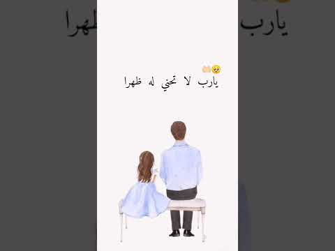 أجمل حالات واتساب ابي