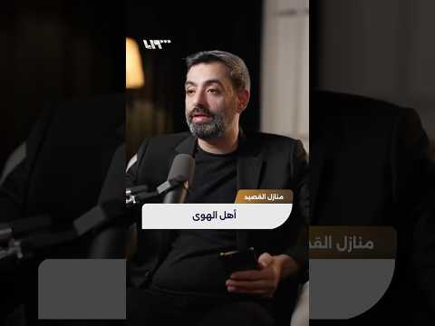 واحترت فيك حذيفة العرجي بودكاست منازل القصيد