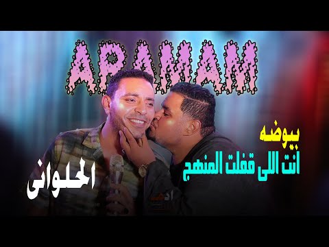 مملكه الحظ بيروق مع الحلوانى انت اللى قفلت المنهج والحلوانى يبدع فى الاغنيه التركيه Aramam