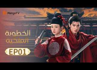ترجمة عربية الخطوبة الملكية Royal Betrothal EP01 MangoTV Arabic