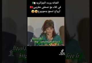 الفنانة وردة الجزائربة في لقاء صحفي مغريبي الجزائر ميمز جزائري Algeria Maroc المغرب