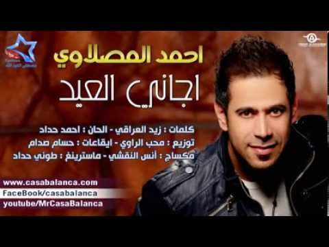 احمد المصلاوي اجاني العيد