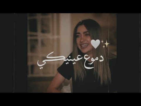 دموع عنيكي على اللي راح حالات واتس اب حزينة جدا تكسر القلب حب لمى شريف 2021