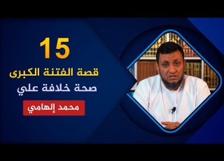 قصة الفتنة الكبرى 15 إثبات صحة خلافة علي وبيعته الشرعية محمد إلهامي