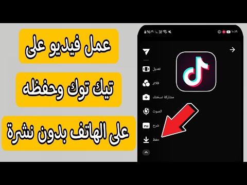 كيفية عمل فيديو علي التيك توك وحفظه في الاستوديو او الهاتف بدون نشره علي التيك توك كيفية عمل فيديو علي التيك توك وحفظه في الاستوديو او الهاتف بدون نشره علي التيك توك