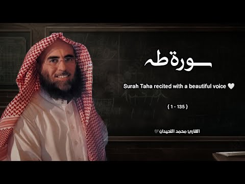 سورة طه تلاوة خاشعة القارئ محمد اللحيدان