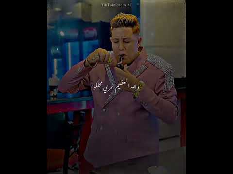 افجر حالات واتس اب حمو بيكا انكشوني وانا تحت الطلب ريمكس فاجر شوف ومش هتندم