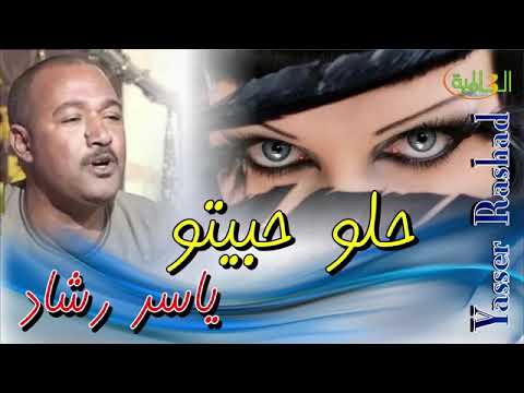 حلو حبيته ياسر رشاد
