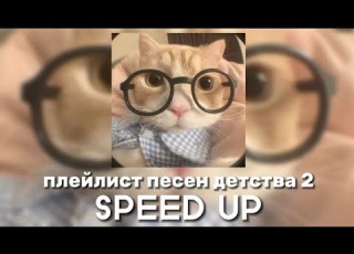 плейлист песен детства 2 SPEED UP