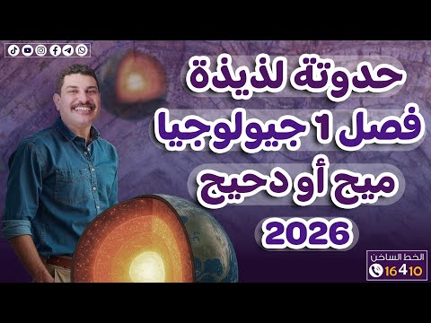 حدوتة الفصل الأول جيولوجيا 3 ثانوي 2026 سواء كنت ميح أو دحيح هتفرم لك الفصل