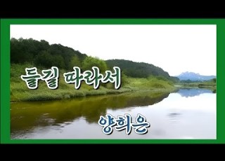  양희은 들길 따라서 1987 추억의가요 Kpop 양희은 들길따라서