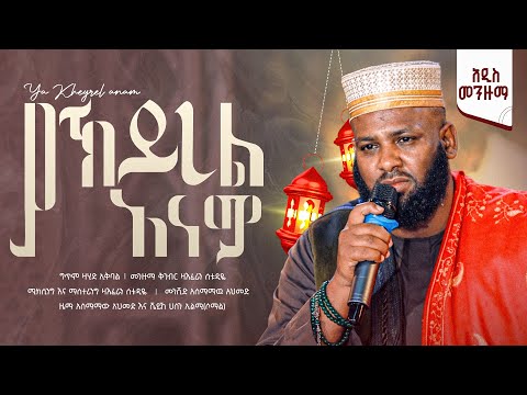 አሰማማዉ አህመድ ያ ኸይረል አናሚ አዲሰ መንዙማ እና ነሸዳ Asmamaw Ahmed New Menzuma Nesheda 2026