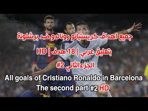 HD جميع اهداف كريستيانو رونالدو ضد برشلونة 2 All Goals Of Cristiano Ronaldo In Barcelona Part Two HD جميع اهداف كريستيانو رونالدو ضد برشلونة 2 All Goals Of Cristiano Ronaldo In Barcelona Part Two